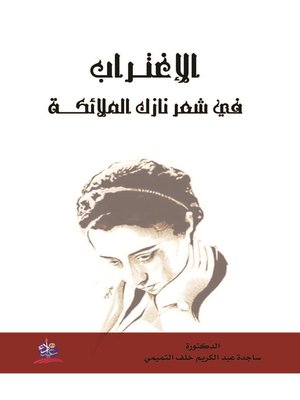 cover image of الاغتراب في شعر نازك الملائكة